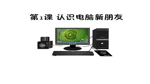 認(rèn)識電腦新朋友——計算機軟件（電子工業(yè)版·安徽·信息技術(shù)三年級上·第1課）