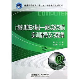 計算機信息技術基礎 案例、實踐與提高實訓指導及習題集解析